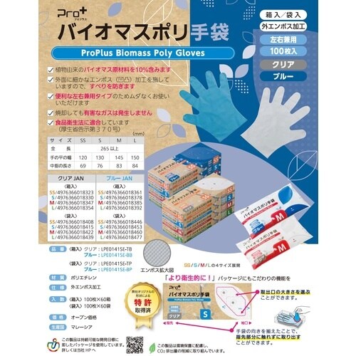 プロプラス バイオマス手袋PE ブルー袋入 100