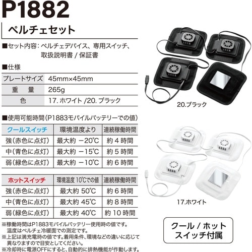 快適ウェア ペルチェセット ホワイト