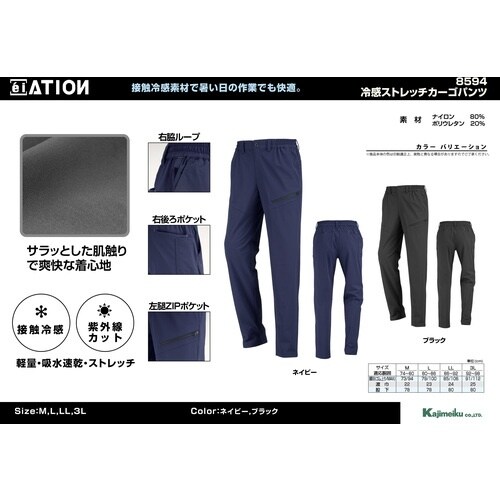 カジメイク 作業ズボン 8594 冷感ストレッチカ