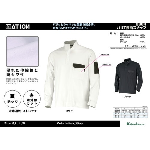 カジメイク シャツ 8864 パリT長袖スナップ