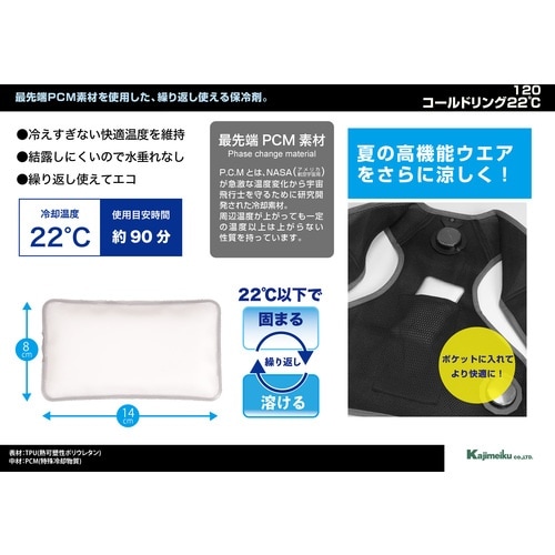 カジメイク 冷却着オプション 120 PCM保冷剤