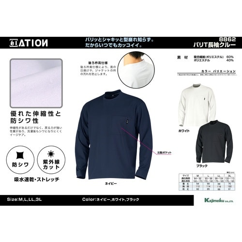 カジメイク シャツ 8862 パリT長袖クルーネッ