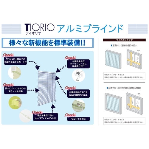 ティオリオ ティオリオ アルミブラインド 遮熱 パ