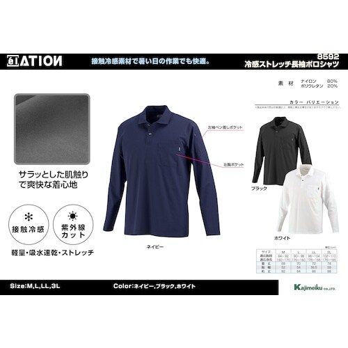 カジメイク 8592 冷感ストレッチ長袖ポロシャツ