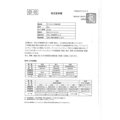 GASTEC 校正証明書(試験成績書付)、トレーサ