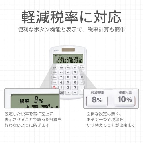 ASKA 電卓 軽減税率電卓抗菌タイプ ホワイト