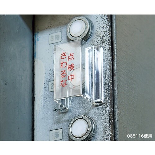 緑十字 ECOスイッチカバー標識 修理中・運転禁止