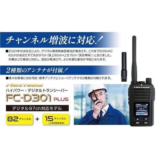 F.R.C. デジタル簡易無線登録局 デジタル簡易