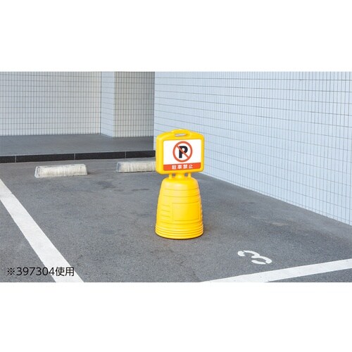 緑十字 ドシッとサインスタンド 車両進入禁止 84