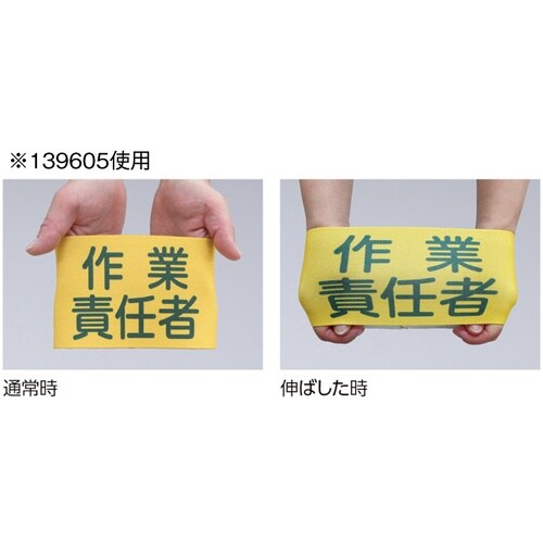 緑十字 ピンレスゴム腕章 玉掛責任者 95mm幅×