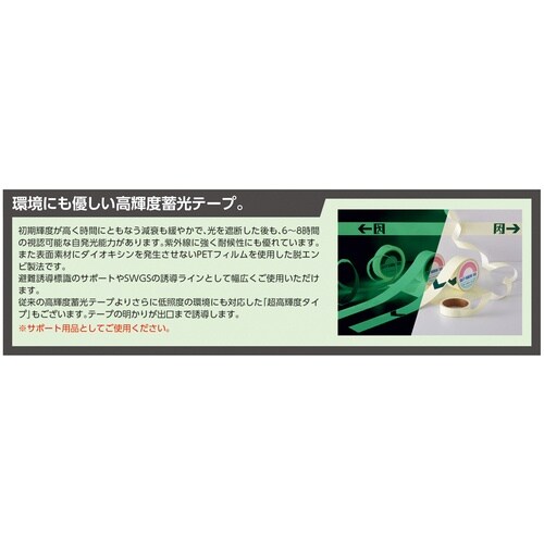 緑十字 高輝度蓄光テープ 15mm幅×5m 屋内用