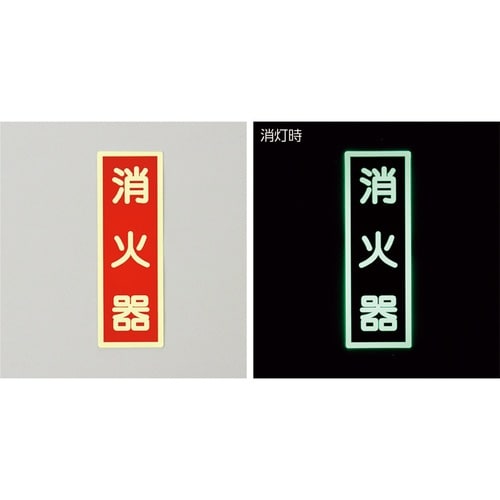 緑十字 高輝度蓄光ステッカー標識 消火器 赤 24