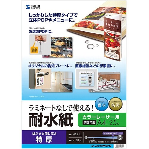 SANWA カラーレーザー用 耐水紙・特厚