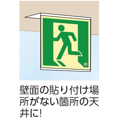 緑十字 高輝度蓄光標識貼付用プレート 天井用 13