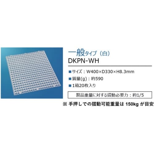 真和工業 μデッキパネル 一般タイプ(白)