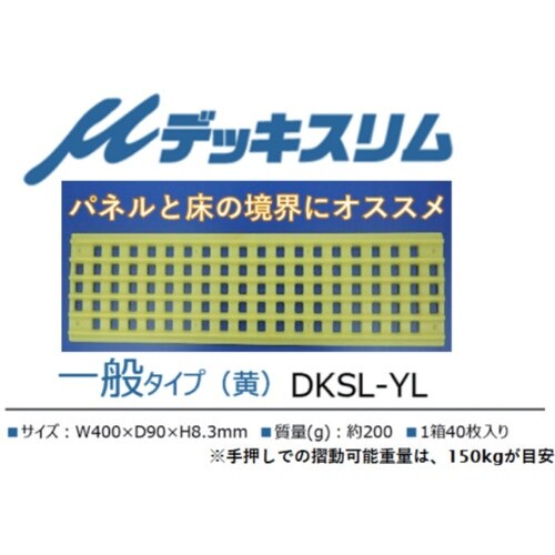 真和工業 μデッキスリム 一般タイプ(黄)