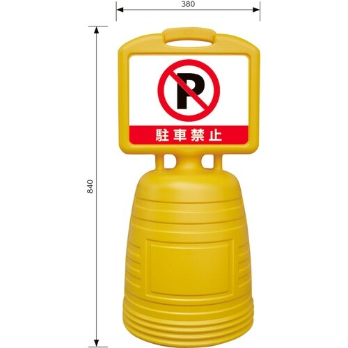 緑十字 ドシッとサインスタンド 駐車禁止 840×