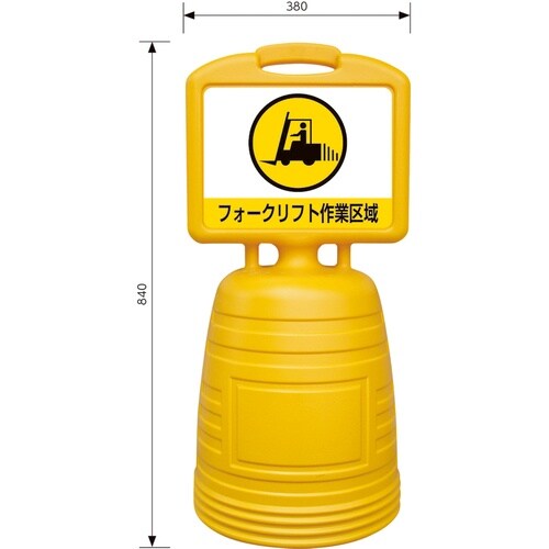緑十字 ドシッとサインスタンド フォークリフト作業