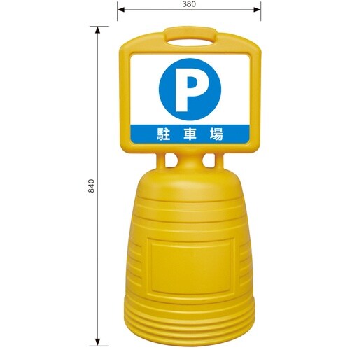 緑十字 ドシッとサインスタンド P・駐車場 840