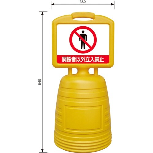 緑十字 ドシッとサインスタンド 関係者以外立入禁止