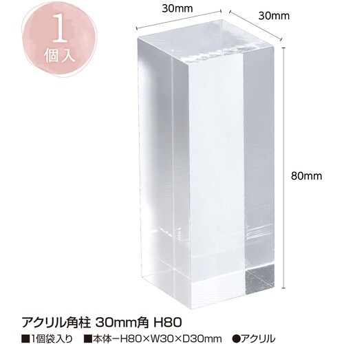 ササガワ 透明ディスプレイ アクリル角柱 30mm