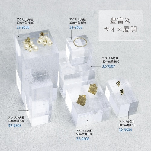ササガワ 透明ディスプレイ アクリル角柱 30mm
