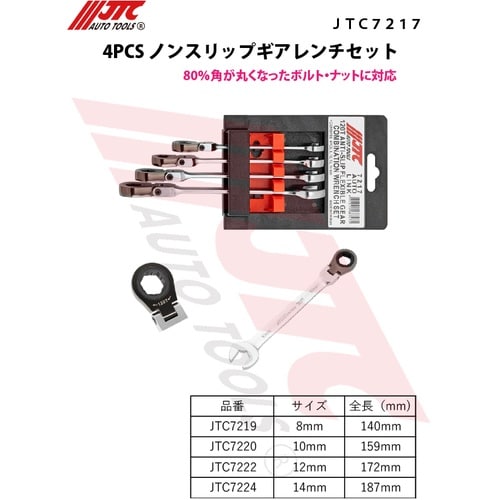JTC 4PCS ノンスリップギアレンチセット