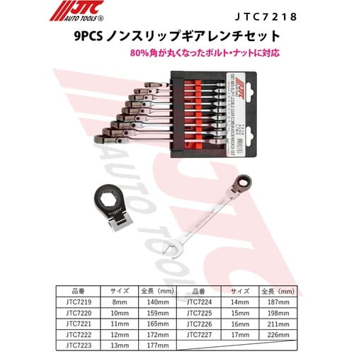 JTC 9PCS ノンスリップギアレンチセット