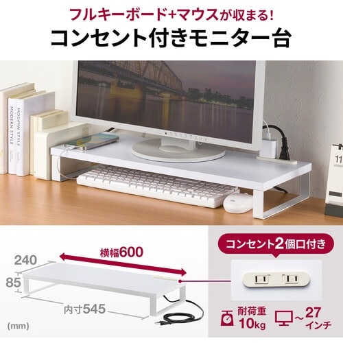 SANWA コンセント付きモニター台(W600・ホ