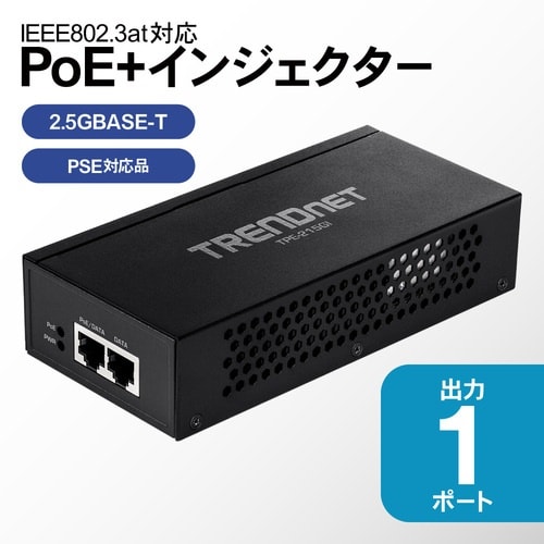 TRENDnet PoEインジェクター 2.5GP