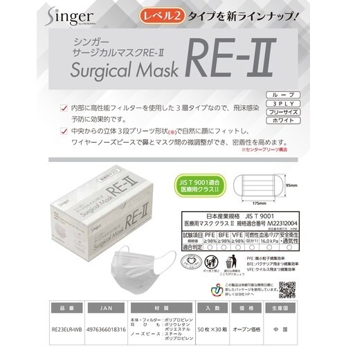 シンガー サージカルマスクRE2 (50枚入) ホ