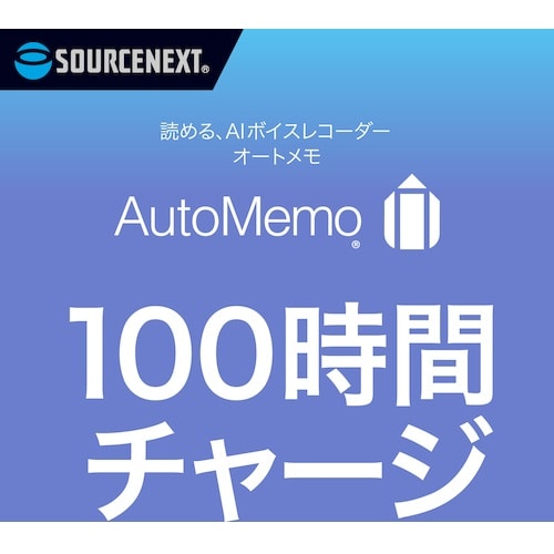ソースネクスト AutoMemo (オートメモ)