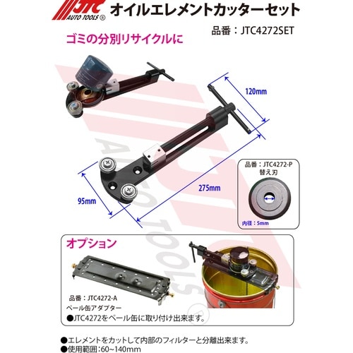 JTC オイルエレメントカッターセット