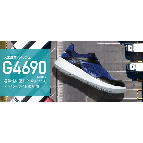 ミドリ安全 静電セフティスニーカー G4シリーズ(