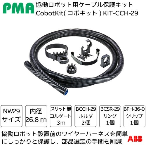 PMA 協働ロボット用ケーブル保護キット Cobo