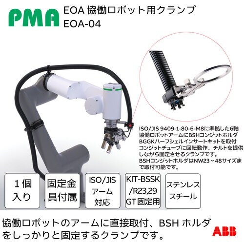 PMA 協働ロボット用クランプ EOAシリーズ M