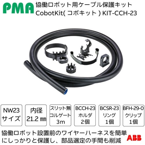 PMA 協働ロボット用ケーブル保護キット Cobo