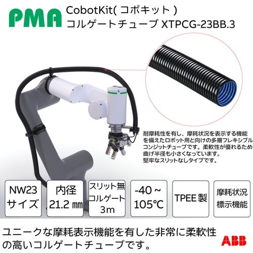 PMA 協働ロボット用ケーブル保護キット Cobo