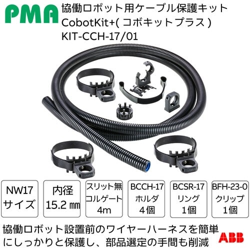 PMA 協働ロボット用ケーブル保護キット Cobo