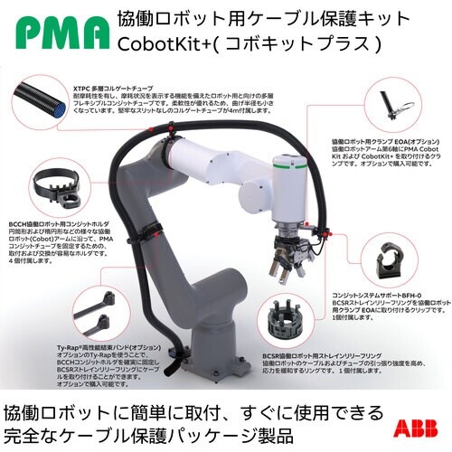 PMA 協働ロボット用ケーブル保護キット Cobo