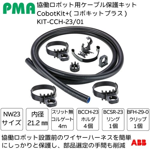 PMA 協働ロボット用ケーブル保護キット Cobo