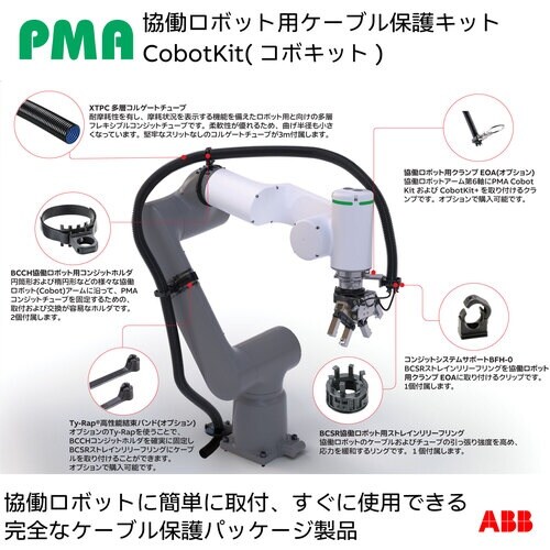 PMA 協働ロボット用ケーブル保護キット Cobo