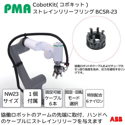 PMA 協働ロボット用ケーブル保護キット Cobo