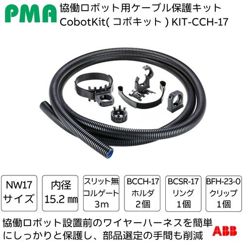 PMA 協働ロボット用ケーブル保護キット Cobo