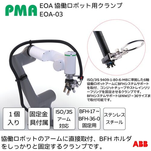 PMA 協働ロボット用クランプ EOAシリーズ M
