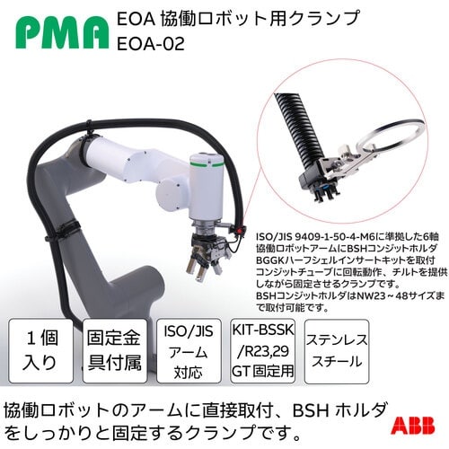 PMA 協働ロボット用クランプ EOAシリーズ M