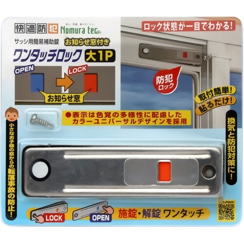 ノムラテック サッシ用簡易補助錠 お知らせ窓付き