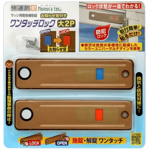 ノムラテック サッシ用簡易補助錠 お知らせ窓付き