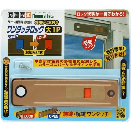 ノムラテック サッシ用簡易補助錠 お知らせ窓付き