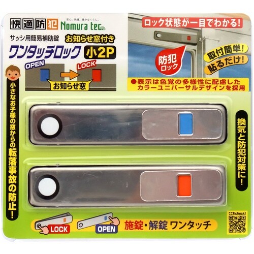 ノムラテック サッシ用簡易補助錠 お知らせ窓付き